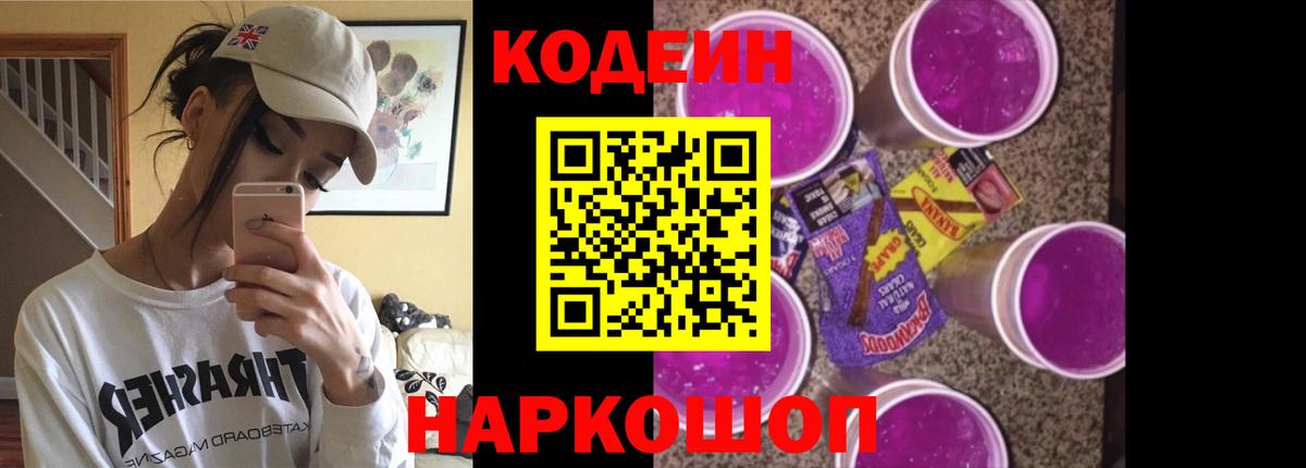 Краснотурьинск  Кодеин Purple Drank  Вход с VPN 